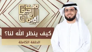 كيف ينظر الله لنا من رحيق الإيمان الشيخ د وسيم يوسف الحلقة الكاملة 26 1 2020 