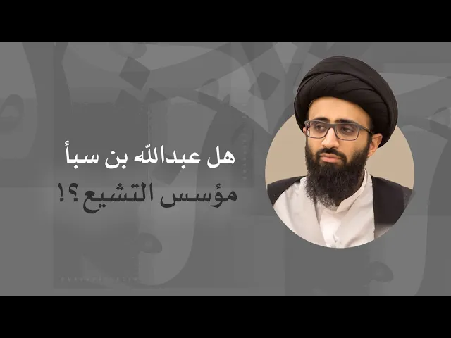 عبدالله بن سبأ مؤسس التشيّع؟!  | السيد علي أبو الحسن