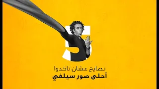 5 نصايح و اسرار عشان تاخدوا احلي صورة سيلفي 