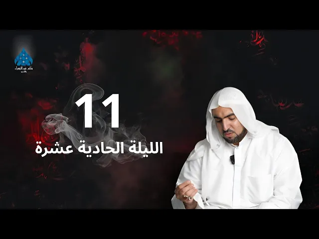 ⁣العشرة الحسينية الثالثة الليلة الحادية عشرة - السيد محمد الخضراوي