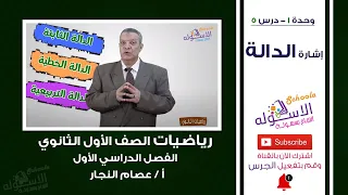 إشارة الدالة رياضيات أولى ثانوي ت1 وحدة 1 درس 5 الاسكوله 