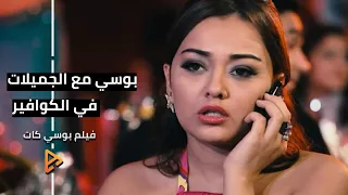 بوسي مع فتيات الريكلام في الكوافير   مشهد   فيلم بوسي كات دندنها