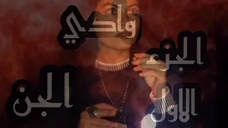 اول بنت تغامر مع سكان وادي الجن الحقيقيين وتكشف عن سر رعب المكان أسرار ساره مذيعه العفاريت  اول بنت تغامر مع سكان وادي الجن الحقيقيين وتكشف عن سر رعب المكان أسرار ساره مذيعه العفاريت