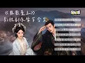 【影視劇ost】《鳳凰台上》影視劇原聲帶二十八分鐘大合集！Love Crown OST Playlist #任嘉倫 #鳳凰台上