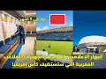 Lagu إنبهار الإعلاميين العرب من تجهيزات الملاعب المغربية التي ستستضيف كأس إفريقيا 😱