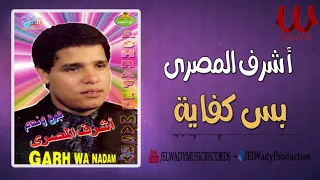 اشرف المصرى بس كفايه ياصاحبي Ashraf ElMasry Bs Kfaya 