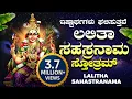 Download Lagu ಶ್ರೀ ಲಲಿತಾ ಸಹಸ್ರನಾಮ ಸ್ತೋತ್ರಮ್| Sri Lalitha Sahasranama Sthotram| Bhakthi Nidhi | Devotiomal Sthotra