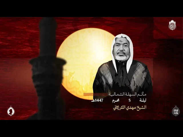 ⁣الشيخ مهدي الكرزكاني | ليلة (5) محرم الحرام  1447 هـ