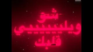 ازعل وارضي على كيفك 