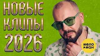 НОВЫЕ КЛИПЫ 2026 14