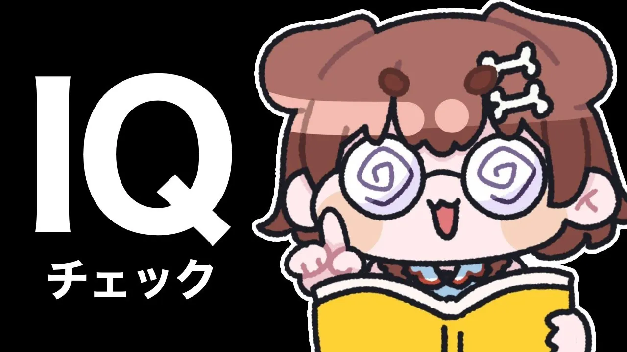 【賢い/鋭い/頭が良い】ころねのIQチェーーーーーーーーック！【戌神ころね/ホロライブ】
