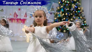 Танець Сніжинок 