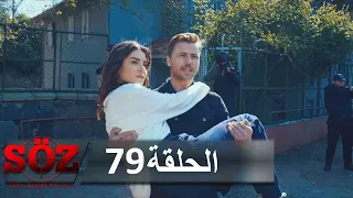 العهد القسم 79 المداهمة 