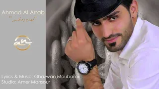 مهدم ومكسور بيت الغوالي   أحمد العراب   اغنيه من عام      دندنها