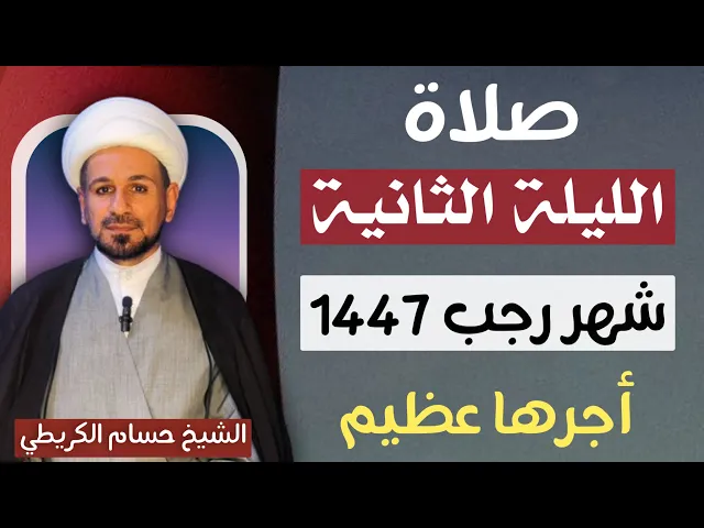 ⁣صلاة ( الليلة الثانية ) من شهر رجب الأصب 1447 هـ  / لايفوتكم أجرها العظيم