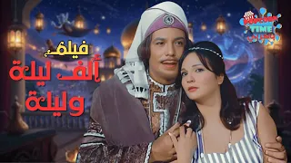 روائع السينما المصرية فيلم ألف ليلة وليلة بطولة فريد شوقي و شادية و محمود المليجي 