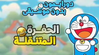 دورايمون بدون موسيقى الحفرة المتنقلة كـــامـلة 