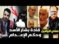 Download Lagu لحظة محاكمة أقـ ذر قادة بشار الأسد بسوريا | وأول رد من وزير العدل بعد خبر حكم الإعـ دام😮ورد السوريين