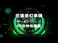 Download Lagu 岔道迷幻串烧