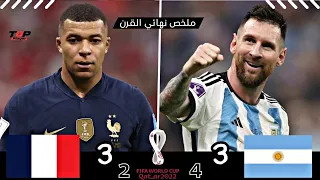 النهائي الاعظم في التاريخ الارجنتين X فرنسا 3 3 نهائي كاس عالم 2022 الشوالي وحفيظ دراجي 