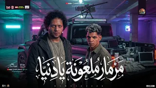 مزمار ملعونة يادنيا   جديد        محمد عبدالسلام   عبد الله المنشار   مزمار شعبي جديد دندنها