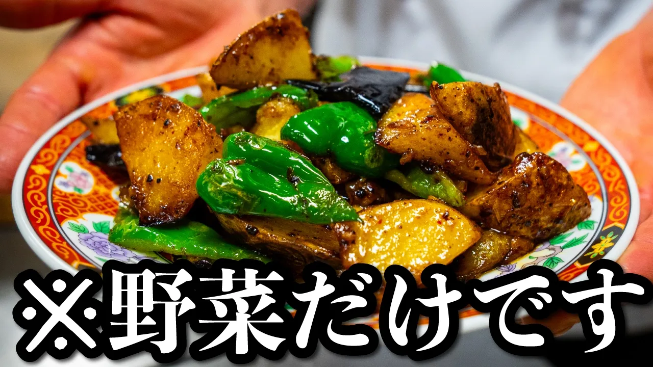 地三鮮(お野菜だけの中華)