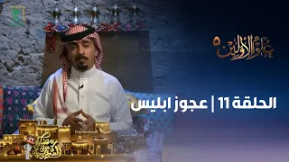 برنامج علوم الأولين 5 عجوز ابليس الحلقة 11 