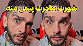 دعوای ناموسی علی و ایدین زواری حیف مادرت به درد نخور عشق ابدی ریدی 