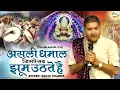 Lagu असली धमाल जिसपे सब झूम उठते है ~Sanju Sharma~~Shyam Baba Phalgun Dhamal ~Live-Bilaspur (C.G)