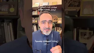 عيادات الأداء البيعي من ازدهار للاستشارات دكتور أيمن محمد تونسي تدريب اكسبلور ترند تيك توك 