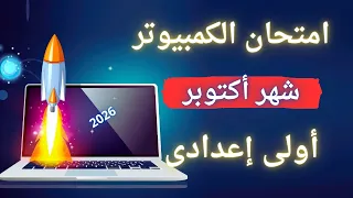 اختبار أكتوبر فى الكمبيوتر وتكنولوجيا المعلومات والإتصالات اولي إعدادي 2026 
