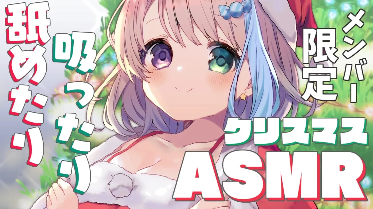【 クリスマスASMR＊MemberShip 】聖なる夜を一緒に迎えよ…？??【#姫森ルーナ/ホロライブ】