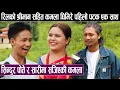 Download Lagu रिलको श्रीमान सहित कमला घिमिरे पहिलो पटक एक साथ:सिन्दुर पोते र सारीमा सजिएकी कमला Kamala Ghimire