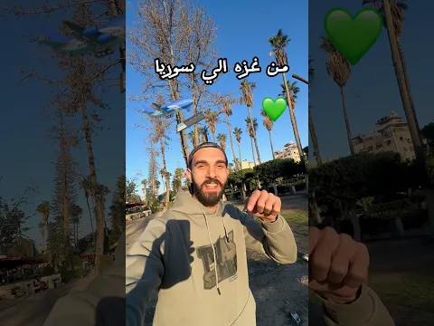 تذكره سفر من غزه الي سوريا🫶