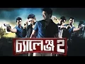 Challenge 2 Trailer Dev Puja Raja Chanda Jeet Ganguly SVF