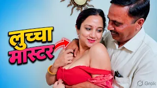 लुच्चा मास्टर | SHORT FILM | WEB SERIES | CRIME STORY | SCHOOL TEACHER SE PYAR