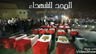 فاكرك يا صاحبى اللهم ارحم شهداءنا الابرار  واحفظ جنودنا دندنها