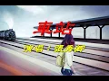 Download Lagu 車站                                                              演唱：張秀卿
