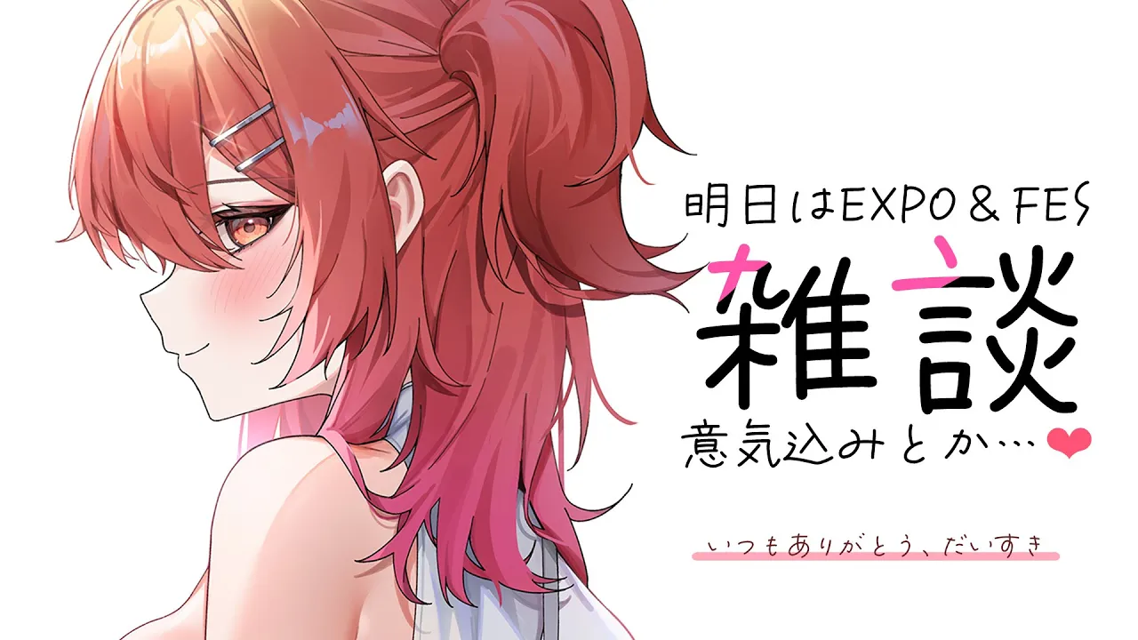 【EXPO＆FESに向けて】雑談といつもありがとうのキモチと。【一条莉々華/hololive DEV IS ReGLOSS】