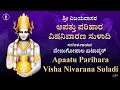 Download Lagu ಆಪತ್ತು ಪರಿಹಾರ - ವಿಷ ನಿವಾರಣ ಸುಳಾದಿ | Apattu Parihara - Visha Nivarana Suladi