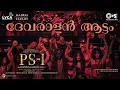 Devaralan Aattam - Lyric| PS1 Malayalam | Mani Ratnam | AR Rahman | Subaskaran |Madras Talkies |Lyca