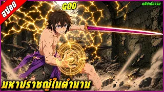 [สปอย] พระเอกคือมหาปราชญ์ในตำนาน สามารถทำลายกองทัพจอมมมารได้ด้วยตัวคนเดียว 🧙⚔️ |คลิปเดียวจบ|