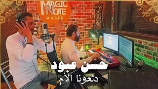 حسن عبود   دلعونا الام                                دندنها