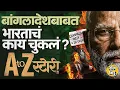 Lagu Bangladesh Violence: Sheikh Haseena यांच्यामुळे Bangladesh vs India Tension वाढलं?भारताचं काय चुकलं?