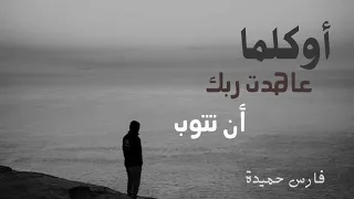 أوكلما عاهدت ربك أن تتوب ل المنشد فارس حميدة 