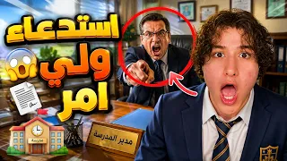 استدعاء ولي امر في المدرسة      دندنها