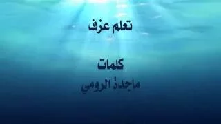 تعلم عزف اغنية كلمات ماجدة الرومي 
