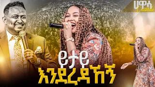 ይታይ እንደረዳኸኝ ድንቅ አምልኮ ከዘማሪት ራሔል ጋር PROPHET HENOK GIRMA JPS TV WORLD WIDE 2023 