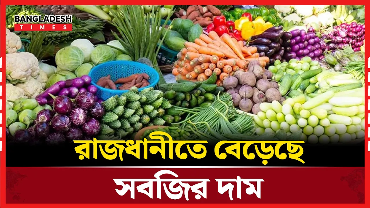 বেশির ভাগ সবজির দাম এখন ৬০-৮০ টাকার ওপরে