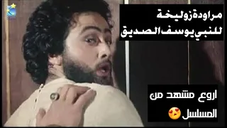 اقوة مشاهد مسلسل يوسف الصديق مراودة زوجة العزيز للنبي يوسف 